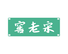 窖老宋 商标图样
