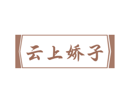 云上娇子 商标图样