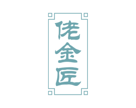 佬金匠 商标图样