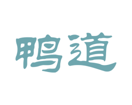 鸭道 商标图样