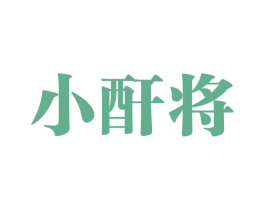 小酐将 商标图样