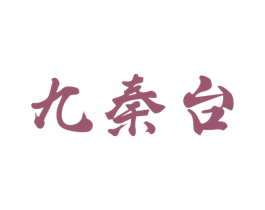九秦台 商标图样