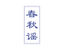 春秋谣 商标图样