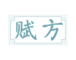 赋方 商标图样