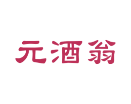 元酒翁 商标图样