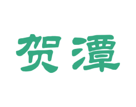 贺潭 商标图样