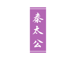 秦太公 商标图样