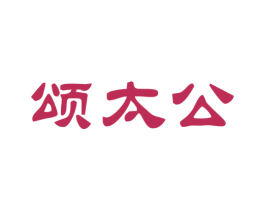 颂太公 商标图样
