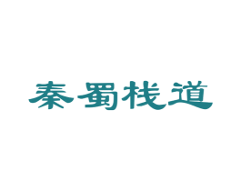 秦蜀栈道 商标图样