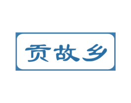 贡故乡 商标图样