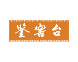 鉴窖台 商标图样