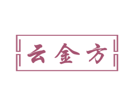云金方 商标图样