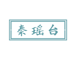 秦瑶台 商标图样