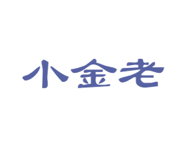 小金老 商标图样
