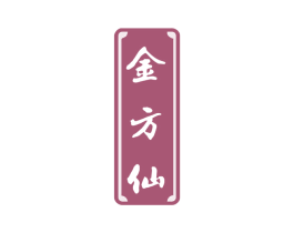 金方仙 商标图样
