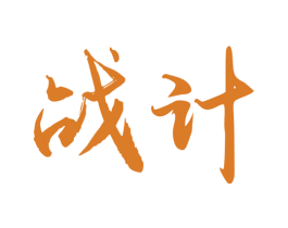战计 商标图样