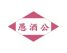 愚酒公 商标图样