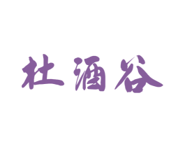 杜酒谷 商标图样