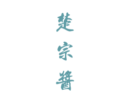 楚宗酱 商标图样