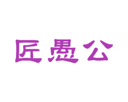 匠愚公 商标图样