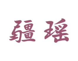 疆瑶 商标图样