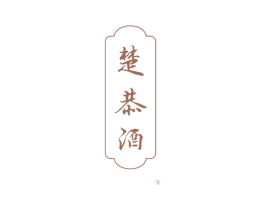 楚恭酒 商标图样