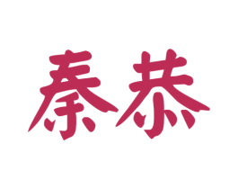 秦恭 商标图样