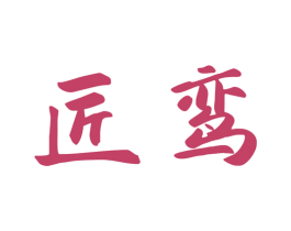匠鸾 商标图样