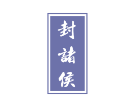 封诸侯 商标图样