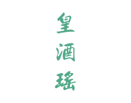皇酒瑶 商标图样