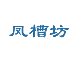 凤槽坊 商标图样