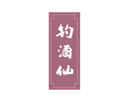 钓酒仙 商标图样