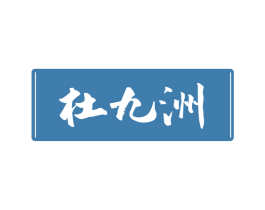 杜九洲 商标图样
