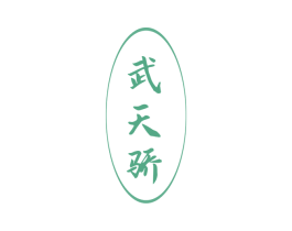 武天骄 商标图样