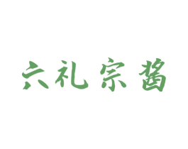 六礼宗酱 商标图样
