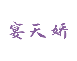 宴天娇 商标图样