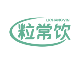 粒常饮 商标图样