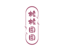核核圆圆 商标图样