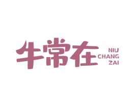 牛常在 商标图样