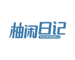 柚闲日记 商标图样