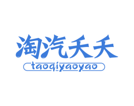 淘汽夭夭 商标图样