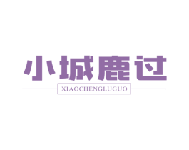 小城鹿过 商标图样