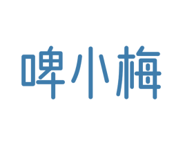 啤小梅 商标图样