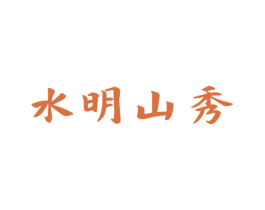 水明山秀 商标图样