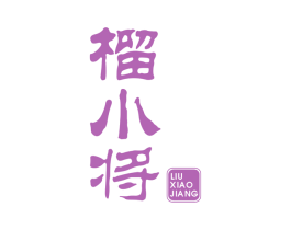 榴小将 商标图样