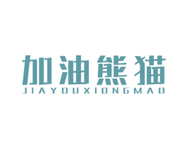 加油熊猫 商标图样