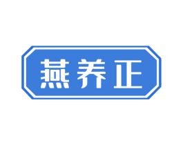 燕养正 商标图样