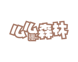 么么森林 商标图样