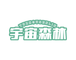 宇宙森林 商标图样