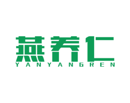 燕养仁 商标图样